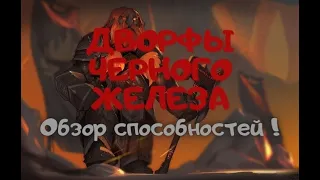 Дворфы черного железа : Обзор способностей !