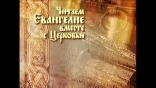 Читаем Евангелие вместе с Церковью. 30 марта 2013