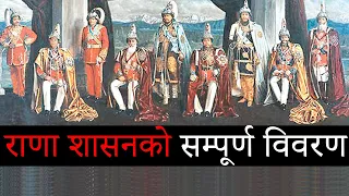 नेपालमा राणा शासनको सम्पूर्ण विवरण | Nepal Rana Rule