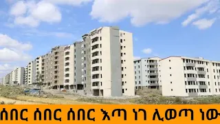 የተሰረዘው እጣ ነገ ህዳር 6 ቀን ከስአት በኋላ ይወጣል።