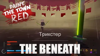 Paint the town red the Beneath | Трикстер,Kersher и ЛОР | #9