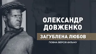 Олександр Довженко. Загублена любов . Повна версія фільму про геніального режисера і його помилки