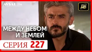 Между небом и землей 227 серия