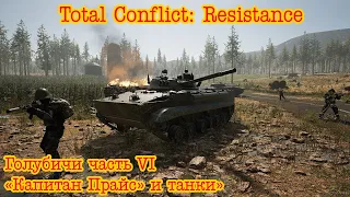 Total Conflict: Resistance. Голубичи часть 6 "Капитан Прайс" и танки"