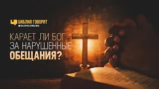 Карает ли Бог за нарушенные обещания? | "Библия говорит" | 738