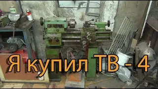 Я купил Токарный станок ТВ 4