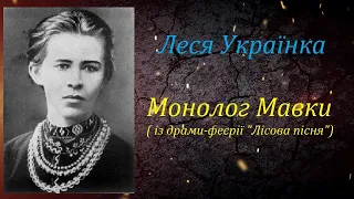 Останній монолог Мавки із драми-феєрії "Лісова пісня". Леся Українка