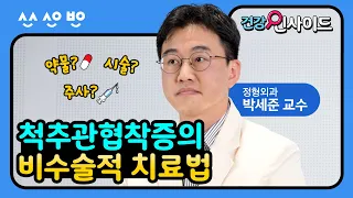 [건강인사이드] 척추관협착증은 무조건 수술을 해야 한다? 비수술적 치료방법에 대해 알려드립니다.