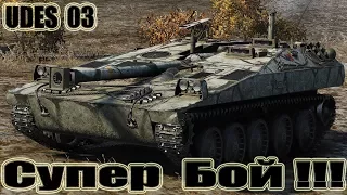 UDES 03 Супер Бой!!! 12kills World of Tanks