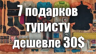 7 ИДЕЙ ДЛЯ ПОДАРКА ТУРИСТУ ДЕШЕВЛЕ 30$