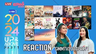 [🔴LIVE] REACTION GMMTV2024 UP&ABOVE PART1 | แสนดีมีสุข Channel​​​​