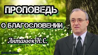 " О БЛАГОСЛОВЕНИИ " Антонюк Н.С. Проповедь МСЦ ЕХБ