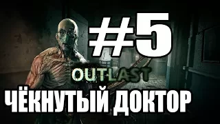 Чёкнутый Доктор ||| Outlast #5