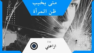 ازاعتي (متى يخيب ظن المرأة)