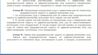 Статья 90, пункт 1,2, КАС 21 ФЗ РФ, Обжалование определения суда о применении или об отмене мер пред