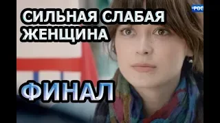 СИЛЬНАЯ СЛАБАЯ ЖЕНЩИНА - ЧЕМ ЗАКОНЧАТСЯ ЗАКЛЮЧИТЕЛЬНЫЕ СЕРИИ?