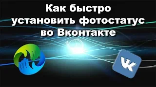 Как быстро установить фотостатус во Вконтакте