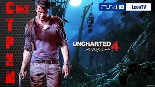 UNCHARTED 4  PS4 PRO  СТРИМ - ПРОХОЖДЕНИЕ #2