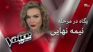 اجرای پگاه در مرحله نیمه نهایی | The Voice