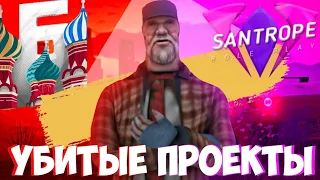 ДВА УВЯДАЮЩИХ ПРОЕКТА || БАРВИХА and SANTROPE RP