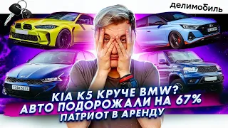 KIA K5 круче BMW? | Авто подорожали на 67% | УАЗ запустил аренду Патриотов