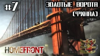 Homefront[#7] - Золотые Ворота [Финал] (Прохождение на русском(Без комментариев))