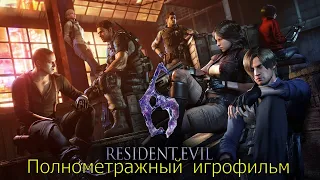 RESIDENT EVIL 6 ► Вирус - К. Кризис. FULL HD. Русская озвучка (дубляж) ИГРОФИЛЬМ