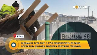 🏡Відома на весь світ: у Бучі відновлюють вулицю Вокзальну, що була завалена ворожою технікою