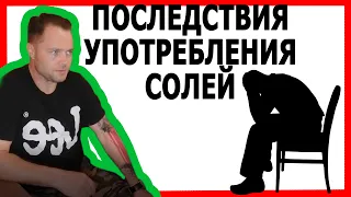 Интервью с  зависимым: последствия употребления солей