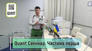 Однофазний інверторний стабілізатор Quant | Семінар. Київ. Частина перша.