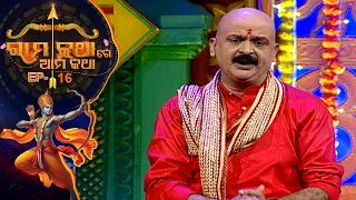 ରାମକଥାରେ ଆମକଥା | Rama Kathare Ama Katha | EP 16 | Prarthana Tv