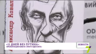 Одесситам представили книгу «11 дней без Путина»