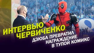 ИНТЕРВЬЮ ЧЕРВИЧЕНКО / ДЛЯ ЧЕГО ПРОСЯТ ЗА "ОРЕНБУРГ" / ТРЕНЕР "СПАРТАКА" / ДЗЮБА И ДЭДПУЛ