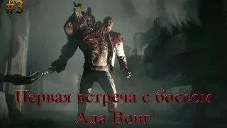 Resident Evil 2 #3 (Первая встреча с боссом, Ада Вонг) Прохождение  русские субтитры