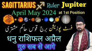 Sagittarius ♐ Horoscope April 2024 Dhanu Rashifal | Jupiter Astrology Burj Qos Zaicha धनु राशिफल