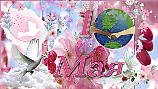 🌼С 1 Мая 🌹поздравление! Очень красивое!