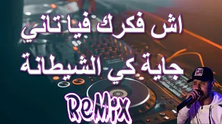 Rai Mix ach fakarak fiya tani اش فكرك بيا تاني جاية كي الشيطانة Remix Hichem Benchikh