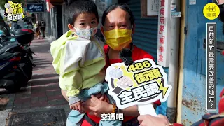 最新新竹市長街訪【 486街頭全民調 】