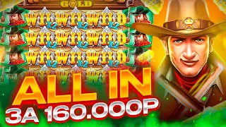 КУПИЛ БОНУСКУ ALL in ЗА 160.000Р! ЗАНОСЫ НЕДЕЛИ В Wild West Gold!