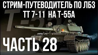 Все ЛБЗ. T-55A. 🚩ТТ 7-11  🏁 WOT