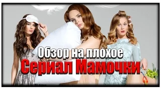 Обзор на плохое - Сериал Мамочки