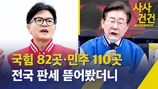 [사사건건] 국힘 82곳·민주 110곳…양당 자체 판세 분석/수도권 민심, 21대와 다르지 않다?/야당 심판론 vs 정권 심판론 / KBS  2024.03.26.