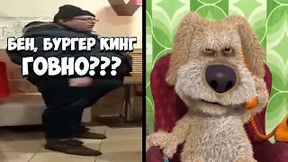 Бургер кинг ГОВНО VS БЕН