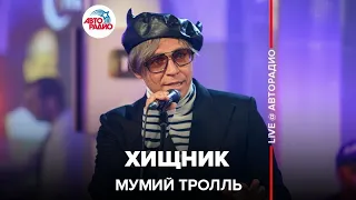 Мумий Тролль - Хищник (LIVE @ Авторадио)