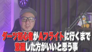 【DARTS】ダーツはじめたばかりの方からAフライトまでの人に聞いてほしい話