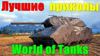 ЛУЧШИЕ ПРИКОЛЫ WOT / WOT COUB / VINE / World of Tanks