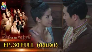 ซิ่นลายหงส์  EP.30 FULL HD | ช่อง8