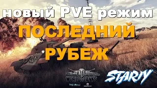 НОВЫЙ PVE РЕЖИМ ⏪ ПОСЛЕДНИЙ РУБЕЖ ⏩ World of Tanks 2019 STARIY