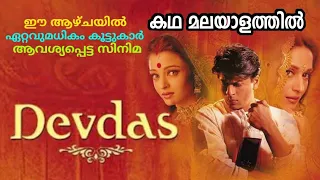 Devdas movie Malayalam Review/  ദേവദാസ് കഥ മലയാളത്തിൽ