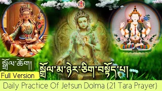☸Daily Practice Of Jetsun Dolma (21 Tara Prayer) སྒྲོལ་མ་ཉེར་ཅིག་བསྟོད་པ།|Full Version|སྒྲོལ་ཆོག།